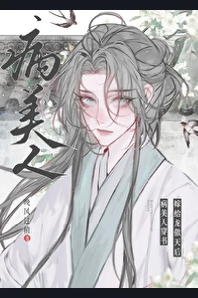 After the Sickly Beauty Transmigrated Into a Book, He Married the Arrogant Crown Prince