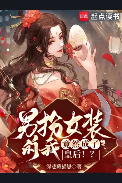 Disguised as a Woman, I Became the Empress!?