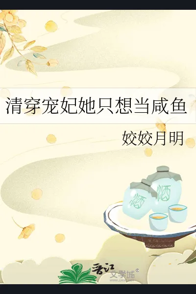 The Qing Dynasty Consort who wants to be a Salted Fish