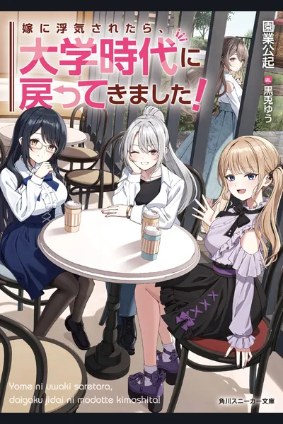 Yome ni Uwaki Saretara, Daigaku Jidai ni Modotte Kimashita!