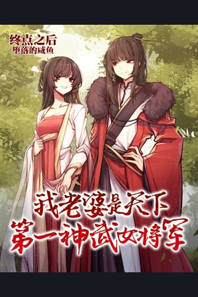 My Wife is the World’s Greatest Divine Martial General