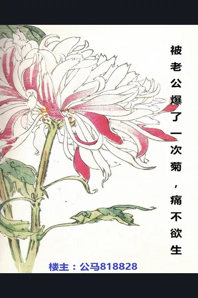 Husband Bursting My Chrysanthemum Is Painful Enough To Die!
