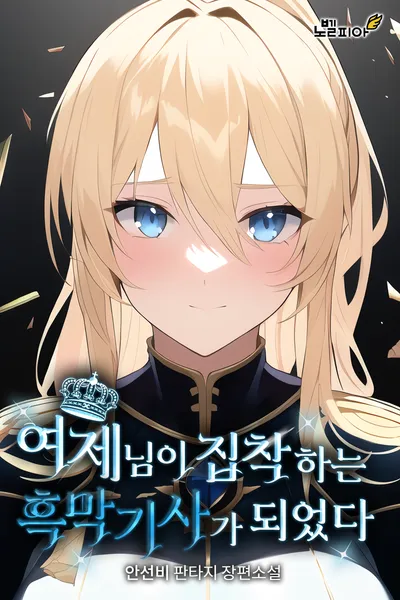 I Became the Dark Knight Empress is Obsessed with