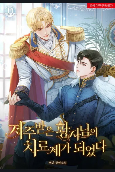 I Became the Cure for the Cursed Prince
