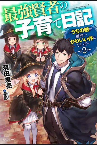 Child Rearing Journal of the Strongest Wiseman～About My Daughter Being the Cutest in the World～