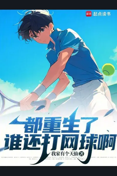 Who Still Plays Tennis After Rebirth?!