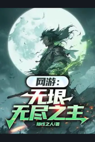 Online Game: Lord of the Infinite and Endless