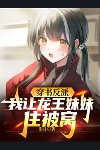 Transmigrated as the Villain, I Let the Dragon King’s Sister Share My Bed