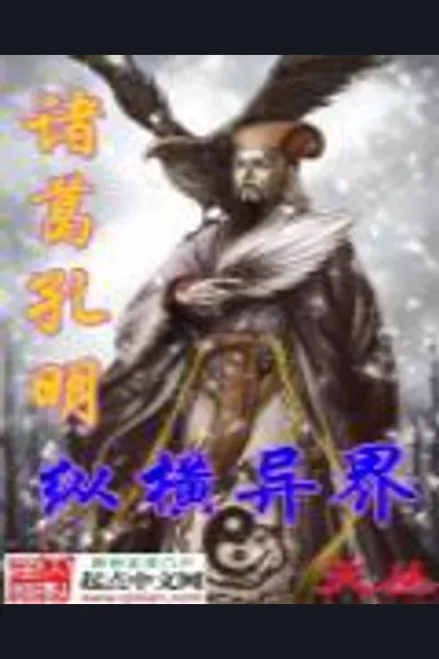 Zhuge Kong Ming and the Outsider