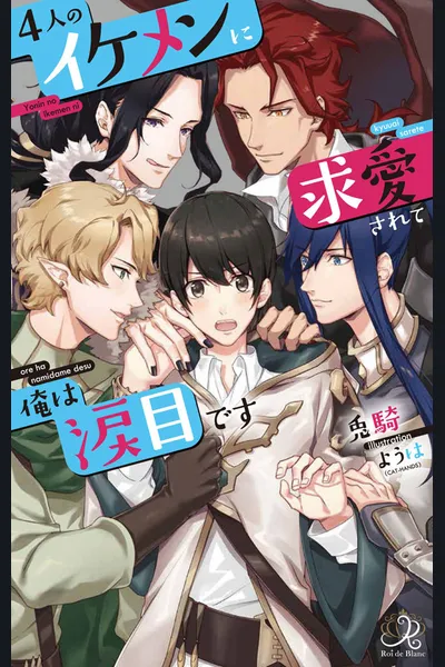 Yonin no Ikemen ni Kyuuai sarete Ore wa Namidamedesu