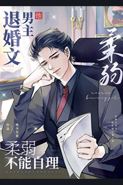 Male Protagonist is Delicate and Helpless after Breaking Off the Engagement