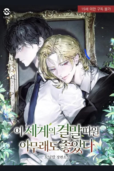 The Ending of This World Didn’t Matter to Me