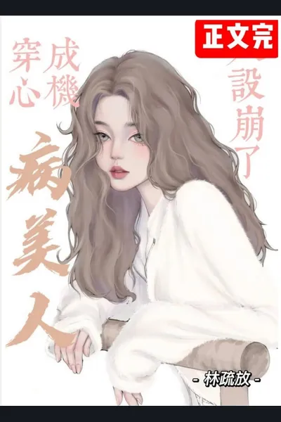 After the Scheming Sickly Beauty’s Persona Collapses