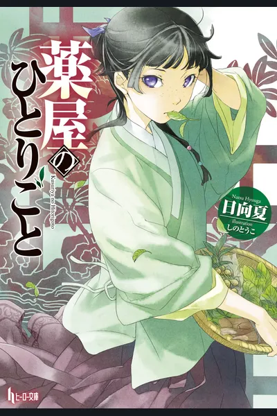 Kusuriya no Hitorigoto