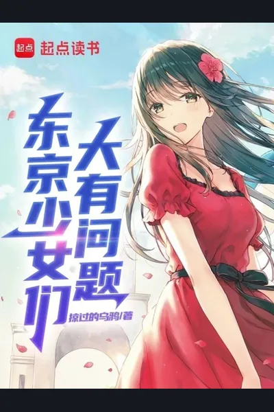 Tokyo Girls Are Seriously Problematic