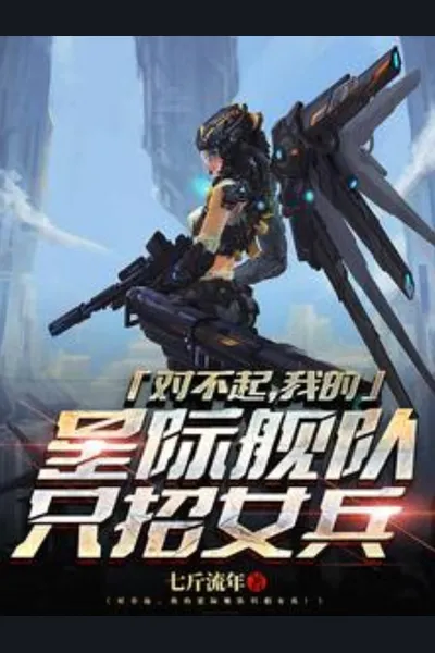 Sorry, My Interstellar Fleet Only Recruits Women