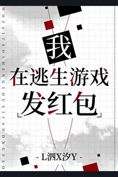 I Hand Out Red Envelopes in the Survival Game