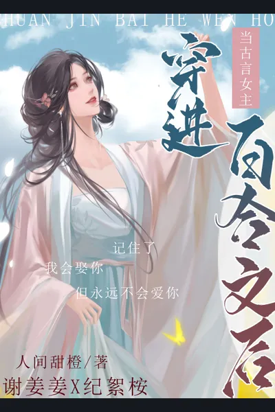 When An Ancient Chinese Romance Novel Heroine Transmigrated Into A Lesbian Novel