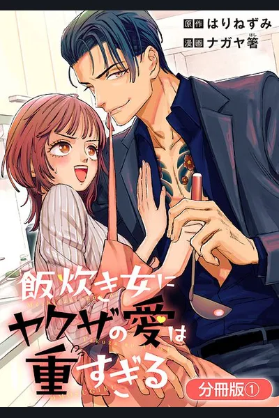 Meshitaki Onna ni Yakuza no Ai wa Omosugiru