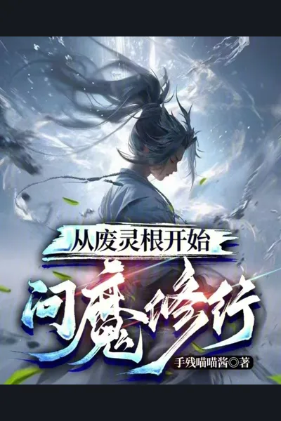 Starting with a Wasted Spiritual Root to Embark on Demonic Cultivation