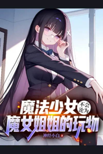 A Magical Girl Won’t Become Her Witch Sister’s Plaything