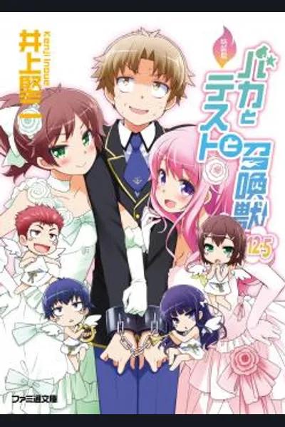 Baka to Test to Shoukanjuu‎