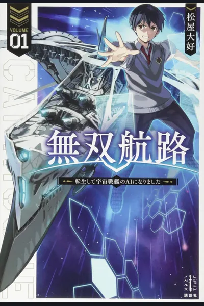 Unparalleled Path ~ Reincarnated as the AI for a Space Battleship ~
