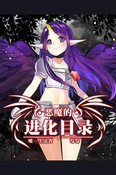 The Devil’s Evolution Catalog