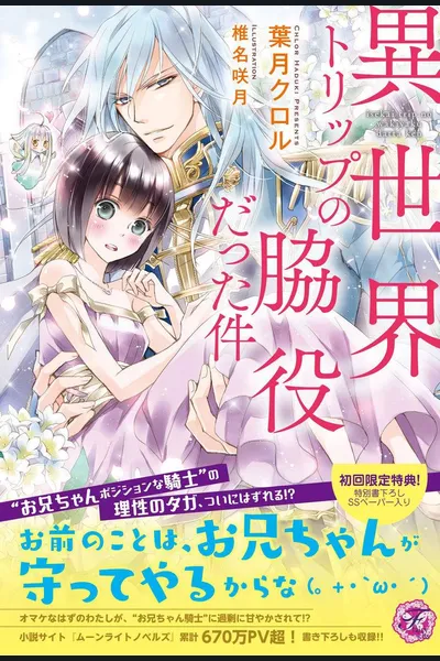 Isekai Trip no Wakiyaku datta Ken