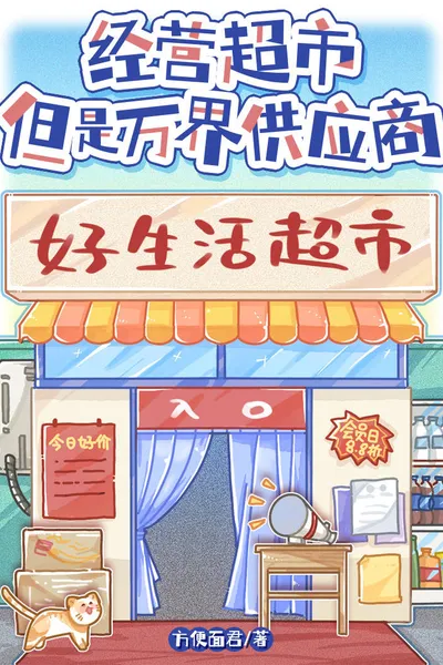 My Multiverse Supermarket