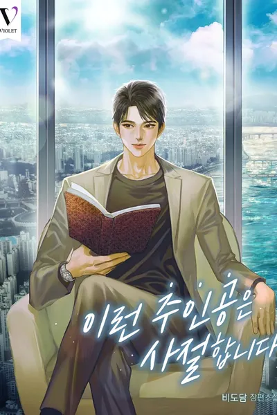 I Refuse This Kind of Protagonist