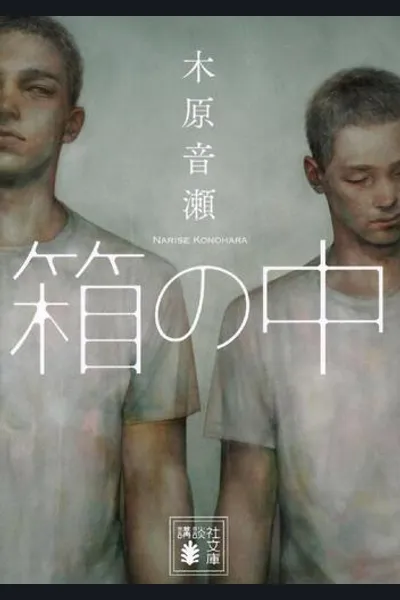 Hako no Naka
