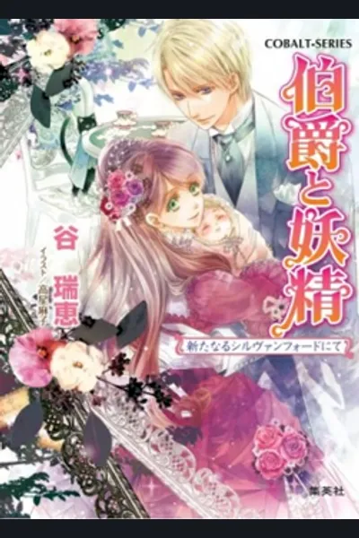 Hakushaku to Yousei