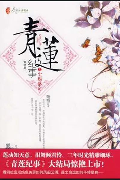 Qinglian Chronicles