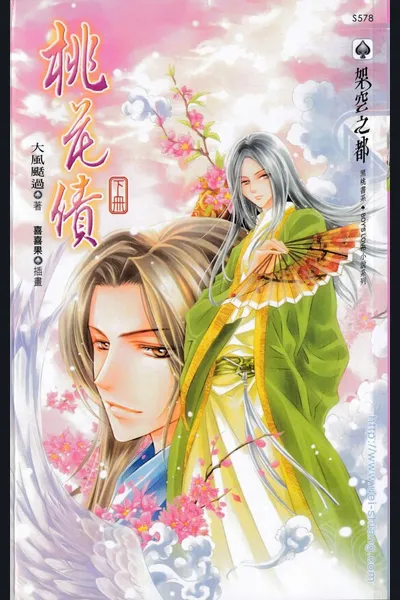 Peach Blossom Debt