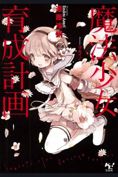 Mahou Shoujo Ikusei Keikaku