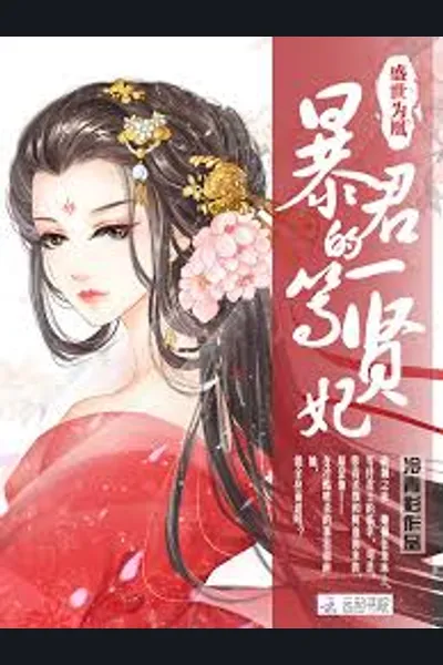 Golden Age Of Phoenix: Tyrant’s First Class Virtuous Imperial Concubine