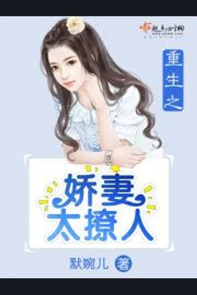The Reborn Wife is Too Seductive