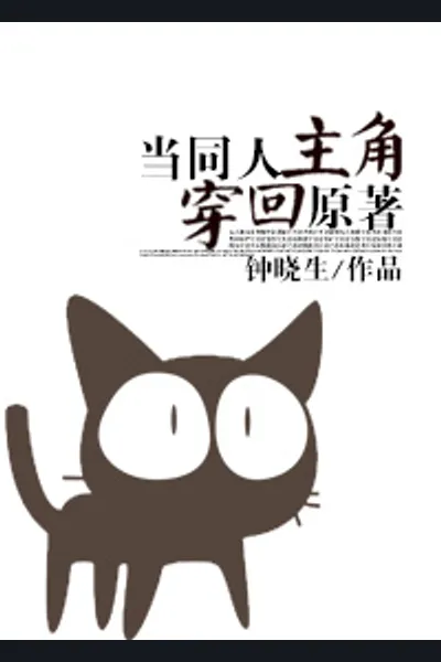 When a Fanfic Protagonist Transmigrated into the Original Novel