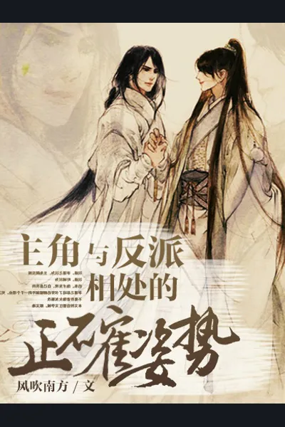 The Protagonist Is in the Right Position to Get Along With the Villain