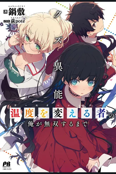 Kuzu Inou【Ondo wo Kaeru Mono】 no Ore ga Musou suru made