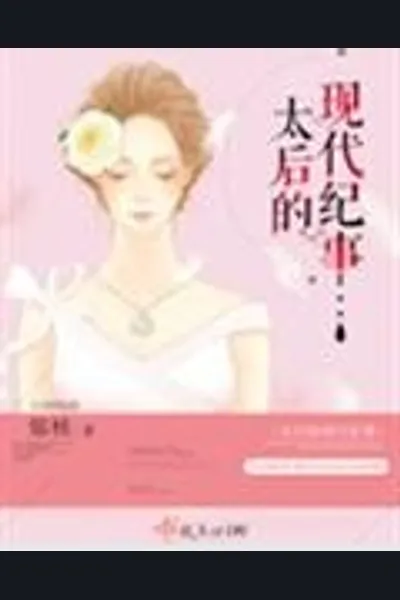 Chronicles of the Modern Empress Dowager