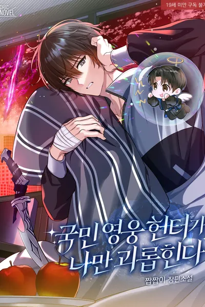 The National Hero Hunter Only Bullies Me