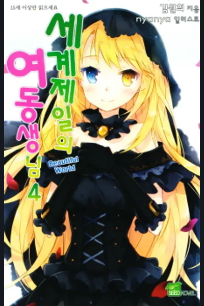 Sekai Ichi no Imouto-sama