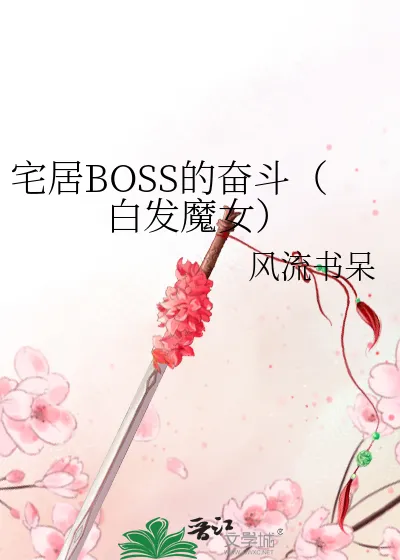 The Struggles of the Shut-in Boss