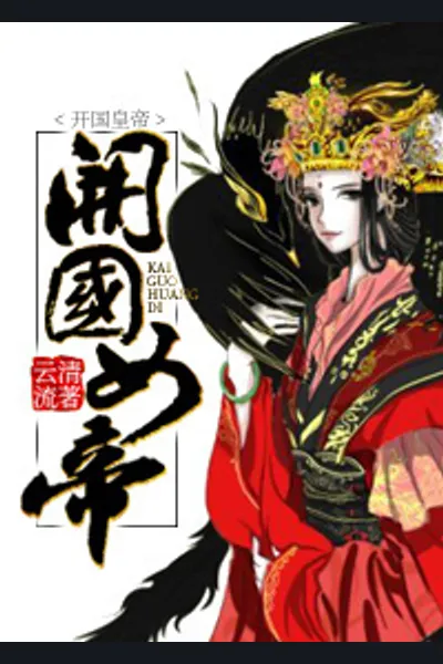 Female Emperor’s Peerless Luck
