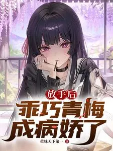 After Letting Go, My Sweet Childhood Friend Became a Yandere