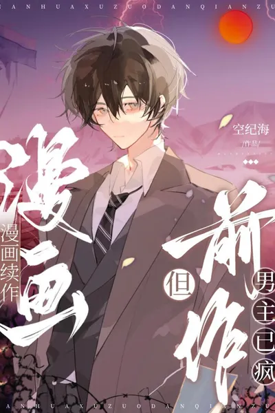 A Sequel to the Manga, but the Original Male Lead Has Gone Crazy
