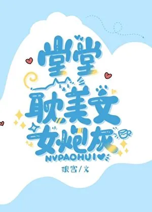A Proud Female Cannon Fodder in a Danmei Novel
