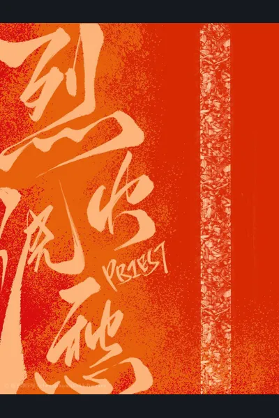 Lie Huo Jiao Chou